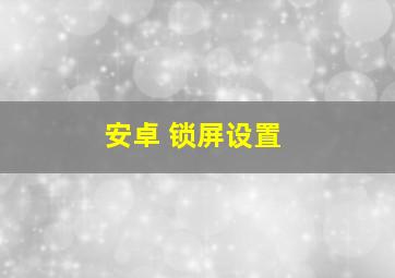 安卓 锁屏设置